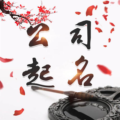 浦城公司起名_找田馥连起名