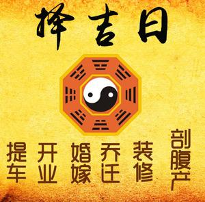 浦城择吉日