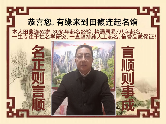 浦城尚名轩田馥连起名