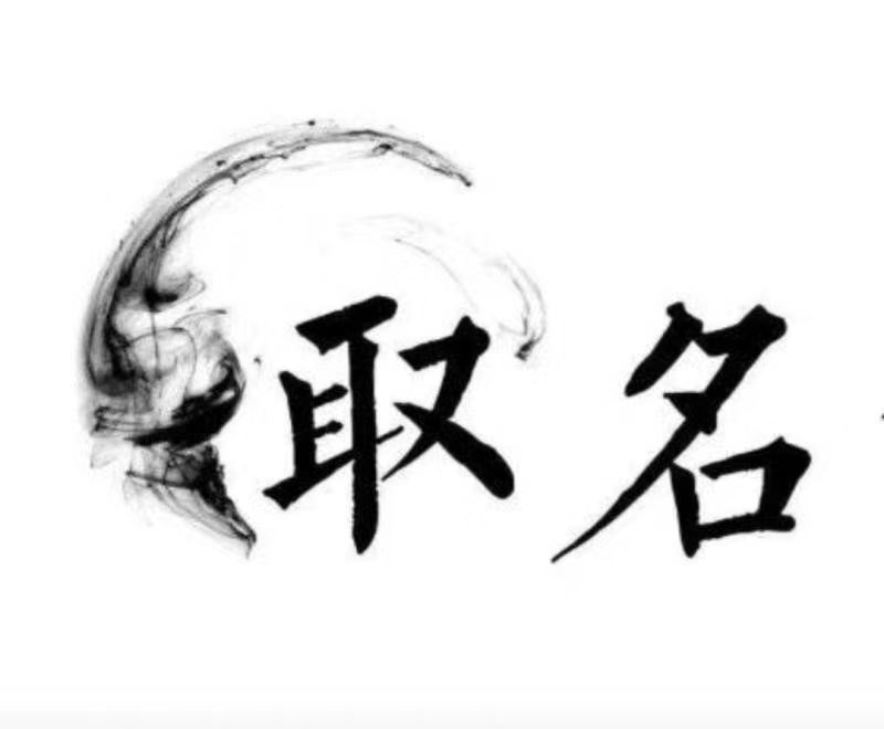  浦城宝宝取名 大师一对一人工起名