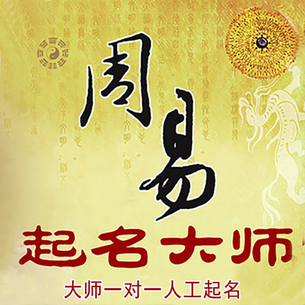 浦城起名大师 浦城大师起名 找田大师 41年起名经验
